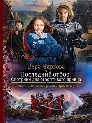 cover image of Последний отбор. Смотрины для строптивого принца